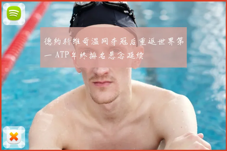 德约科维奇温网夺冠后重返世界第一 ATP年终排名悬念延续