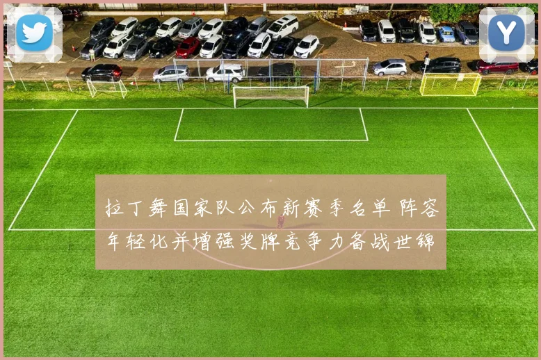 拉丁舞国家队公布新赛季名单 阵容年轻化并增强奖牌竞争力备战世锦赛