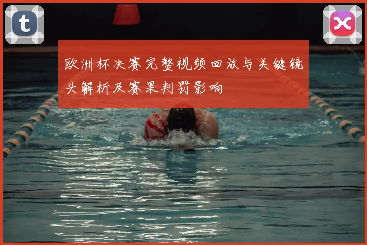 欧洲杯决赛完整视频回放与关键镜头解析及赛果判罚影响