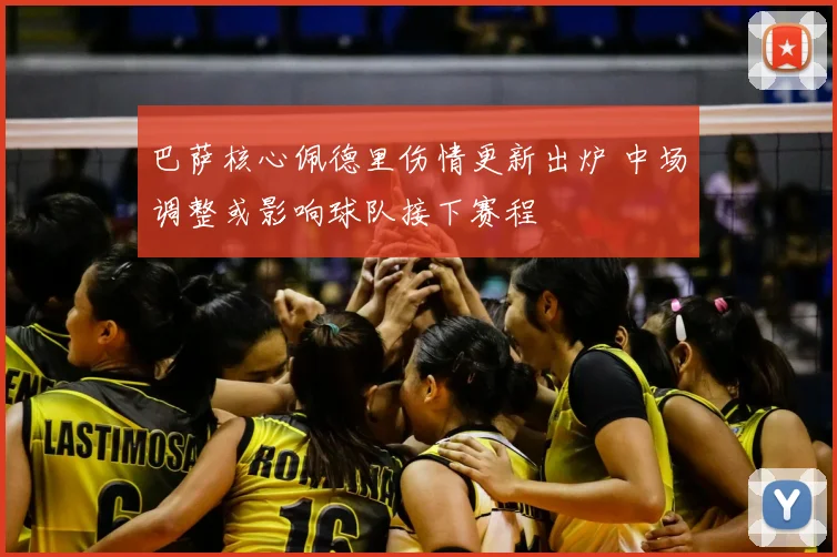 巴萨核心佩德里伤情更新出炉 中场调整或影响球队接下赛程