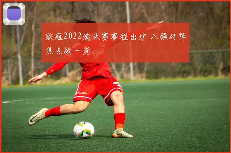 欧冠2022淘汰赛赛程出炉 八强对阵焦点战一览