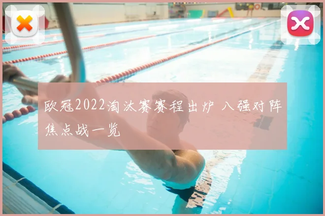 欧冠2022淘汰赛赛程出炉 八强对阵焦点战一览