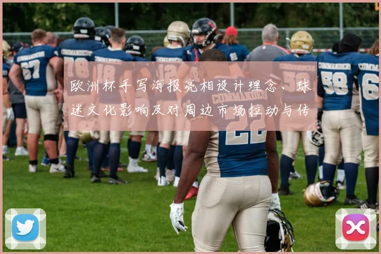 欧洲杯手写海报亮相设计理念、球迷文化影响及对周边市场拉动与传播