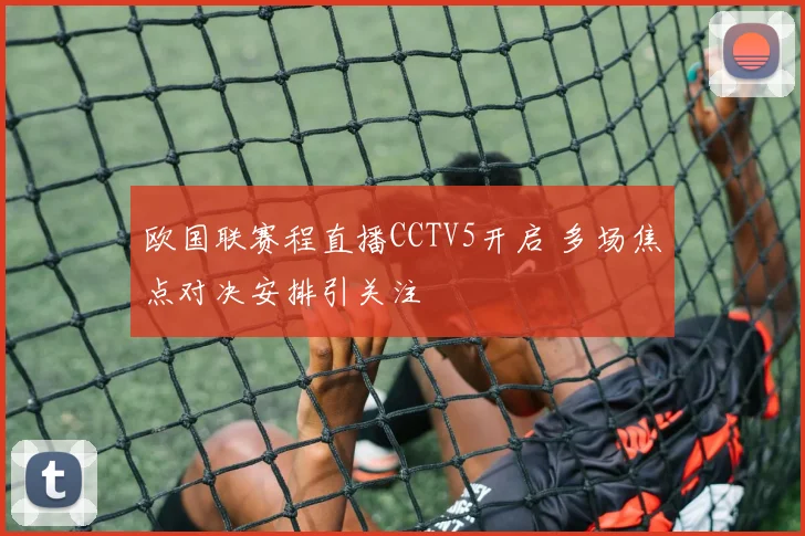 欧国联赛程直播CCTV5开启 多场焦点对决安排引关注