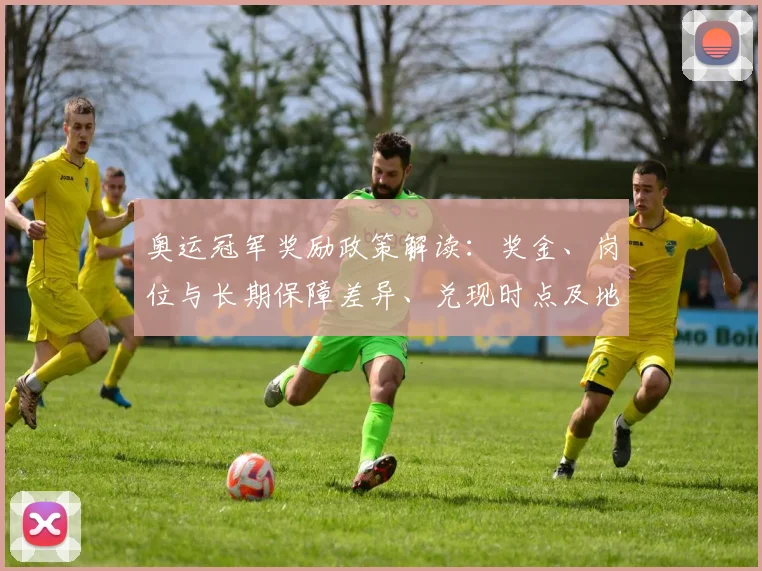 奥运冠军奖励政策解读:奖金、岗位与长期保障差异、兑现时点及地区影响