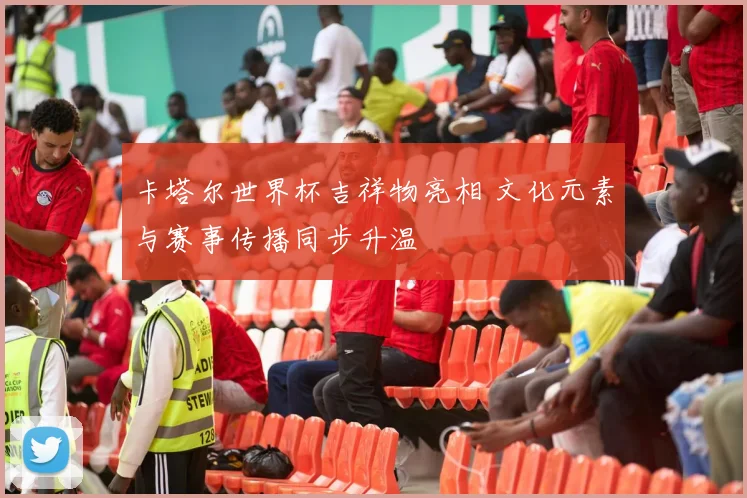 卡塔尔世界杯吉祥物亮相 文化元素与赛事传播同步升温