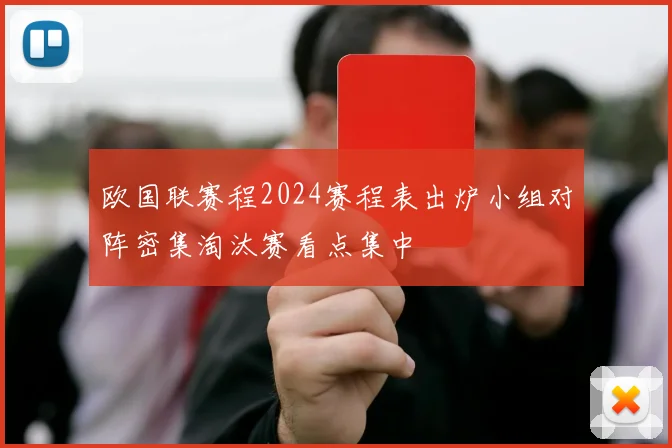 欧国联赛程2024赛程表出炉小组对阵密集淘汰赛看点集中