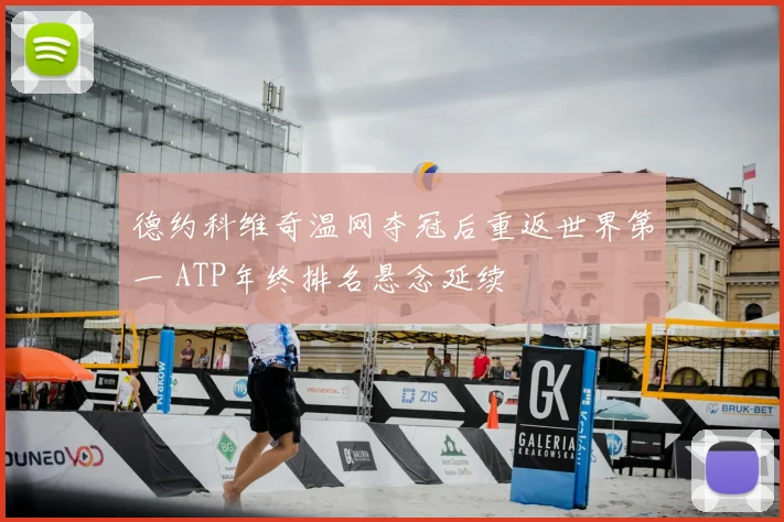 德约科维奇温网夺冠后重返世界第一 ATP年终排名悬念延续