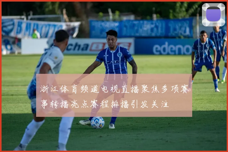 浙江体育频道电视直播聚焦多项赛事转播亮点赛程排播引发关注