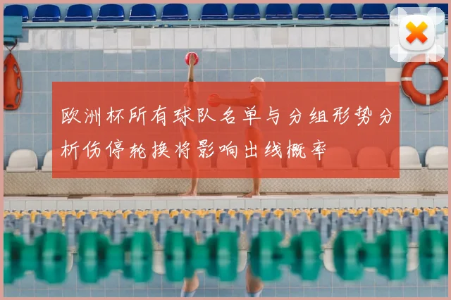 欧洲杯所有球队名单与分组形势分析伤停轮换将影响出线概率