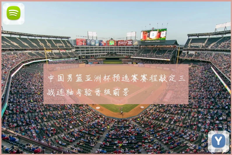 中国男篮亚洲杯预选赛赛程敲定三战连轴考验晋级前景
