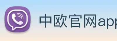 中欧官网app Logo